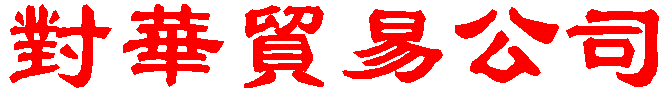 CHINA-KONTOR (chinese), 5 KB